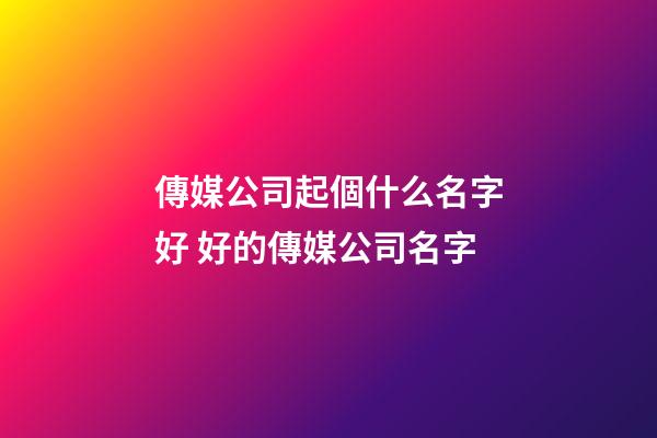 傳媒公司起個什么名字好 好的傳媒公司名字-第1張-公司起名-玄機派